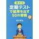 "清水式"定期テストで結果を出す50の習慣(YA心の友だちシリーズ) [全集叢書]