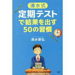 "清水式"定期テストで結果を出す50の習慣(YA心の友だちシリーズ) [全集叢書]