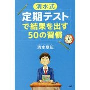 "清水式"定期テストで結果を出す50の習慣(YA心の友だちシリーズ) [全集叢書]