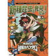 MANGA謎解きハンターQ 新種昆虫を発見せよ! [全集叢書]