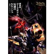 劇場版コードギアス反逆のルルーシュ3部作ワールドガイド（双葉社ムック グレートメカニックスペシャル） [ムックその他]