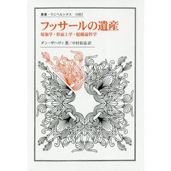 フッサールの遺産―現象学・形而上学・超越論哲学(叢書・ウニベルシタス) [全集叢書]