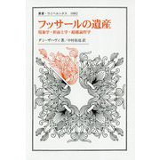 フッサールの遺産―現象学・形而上学・超越論哲学(叢書・ウニベルシタス) [全集叢書]