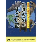 絶滅と進化のサバイバル 生きもののすごい話(青春文庫) [文庫]
