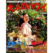 大人のハワイLuxe VOL.39 (2018)－Luxury Hawaii（別冊家庭画報） [ムックその他]