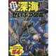 かなり不気味な深海せいぶつ図鑑 [単行本]
