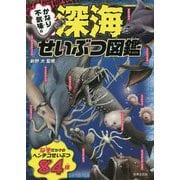 かなり不気味な深海せいぶつ図鑑 [単行本]