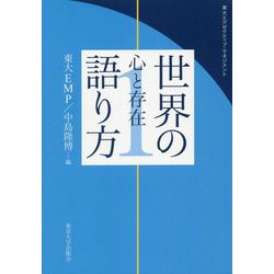 東大エグゼクティブ・マネジメント 世界の語り方〈1〉心と存在 [単行本]