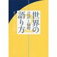 東大エグゼクティブ・マネジメント 世界の語り方〈2〉言語と倫理 [単行本]