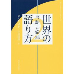 東大エグゼクティブ・マネジメント 世界の語り方〈2〉言語と倫理 [単行本]