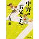 中野のお父さん(文春文庫) [文庫]