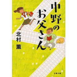 中野のお父さん(文春文庫) [文庫]