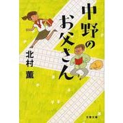 中野のお父さん(文春文庫) [文庫]