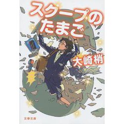 スクープのたまご(文春文庫) [文庫]