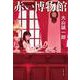赤い博物館(文春文庫) [文庫]