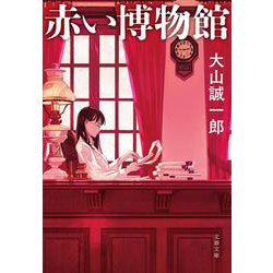 赤い博物館(文春文庫) [文庫]