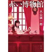 赤い博物館(文春文庫) [文庫]