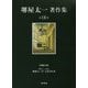 堺屋太一著作集〈第18巻〉団塊の秋・堺屋太一が見た戦後七〇年七色の日本 [全集叢書]