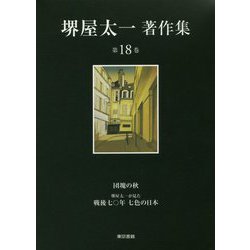 堺屋太一著作集〈第18巻〉団塊の秋・堺屋太一が見た戦後七〇年七色の日本 [全集叢書]