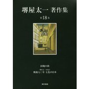 堺屋太一著作集〈第18巻〉団塊の秋・堺屋太一が見た戦後七〇年七色の日本 [全集叢書]