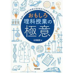 おもしろ理科授業の極意―未知への探究で好奇心をかき立てる感動の理科授業 [単行本]