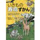 いきもの寿命ずかん―コドモからオトナまで楽しめる「動物たちの生き様カタログ」 [単行本]
