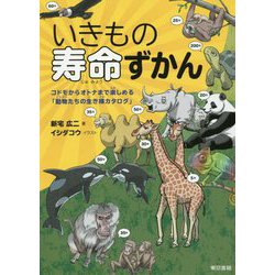 いきもの寿命ずかん―コドモからオトナまで楽しめる「動物たちの生き様カタログ」 [単行本]