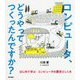コンピュータ、どうやってつくったんですか?―はじめて学ぶコンピュータの歴史としくみ [単行本]