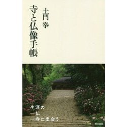 寺と仏像手帳 [単行本]