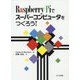 Raspberry Piでスーパーコンピュータをつくろう! [単行本]
