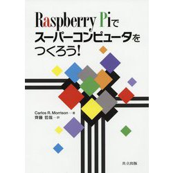 Raspberry Piでスーパーコンピュータをつくろう! [単行本]