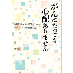 がんになっても心配ありません [単行本]