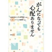 がんになっても心配ありません [単行本]
