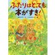 ふたりはとっても本がすき! [全集叢書]