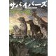 サバイバーズ〈6〉アルファの乱 [全集叢書]