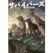 サバイバーズ〈6〉アルファの乱 [全集叢書]