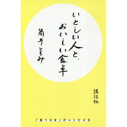 いとしい人と、おいしい食卓―「食べる女」のレシピ46 [単行本]