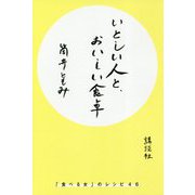 いとしい人と、おいしい食卓―「食べる女」のレシピ46 [単行本]
