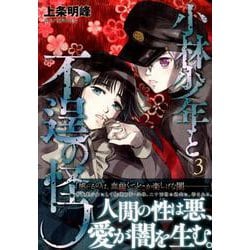 ヨドバシ Com 小林少年と不逞の怪人 3 ヤングマガジンコミックス コミック 通販 全品無料配達