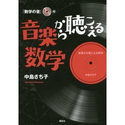 音楽から聴こえる数学―『数学の音』43分♪CD付 [単行本]