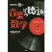 音楽から聴こえる数学―『数学の音』43分♪CD付 [単行本]