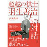 超越の棋士 羽生善治との対話 [ムック・その他]