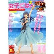 ひとりで食べキュン！　女子ごはん　夏号 [ムックその他]
