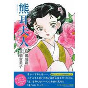 熊耳夫人 [ムックその他]