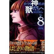 かつて神だった獣たちへ（8）(講談社コミックス) [コミック]