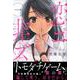 恋ニ非ズ 1（少年マガジンコミックス） [コミック]