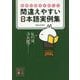 間違えやすい日本語実例集―熟練校閲者が教える(講談社文庫) [文庫]