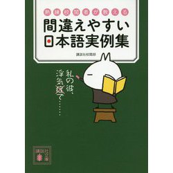 間違えやすい日本語実例集―熟練校閲者が教える(講談社文庫) [文庫]