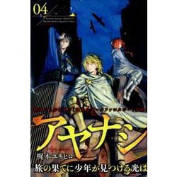 ヨドバシ Com アヤナシ 4 月刊マガジンコミックス コミック 通販 全品無料配達