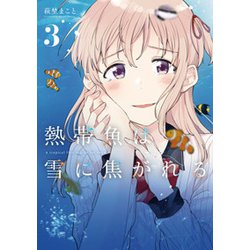 熱帯魚は雪に焦がれる 3（電撃コミックスNEXT 234-3） [コミック]